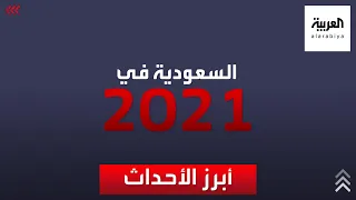 أبرز الأحداث السعودية في 2021