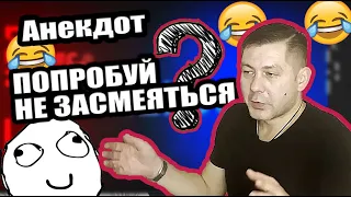 Анекдоты смешные до слёз! МЕМ. Самые смешные анекдоты 2021