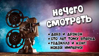 Сто лет тому вперёд, Дева и дракон, Годзилла и Конг: что вышло в кино на этой неделе (без спойлеров)