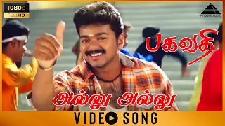 அல்லு அல்லு HD Video Song | Bagavathi | Vijay | Reemma Sen | Deva | Pyramid Audio