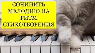 СОЧИНИТЬ МЕЛОДИЮ НА РИТМ СТИХОТВОРЕНИЯ