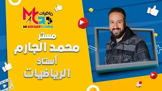 جيب التمام -ثانيه ثانوي - مستر محمد الجارم 💥💕
