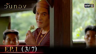 วันทอง | EP.1 (3/7) | 5 ม.ค. 65 | one31