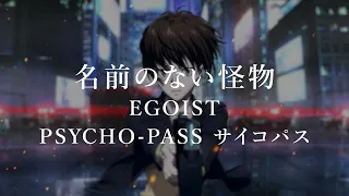 PSYCHO-PASS Ending 1 Full - Namae no Nai Kaibutsu - EGOIST【ENG Sub】