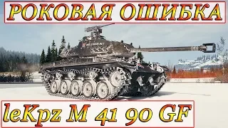 leKpz M 41 90 mm GF  ЭТО МОГ БЫТЬ ОДИН ИЗ ЛУЧШИХ КОЛОБАНОВЫХ!  WORLD OF TANKS