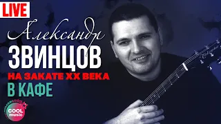 Александр Звинцов - В кафе (Концерт «На закате XX века») | Русский Шансон