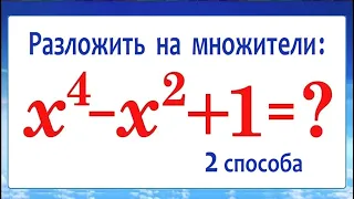 Разложение многочлена на множители ➜ x⁴-x²+1