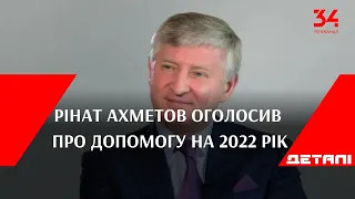 Інвестиції та 1 млрд грн податків наперед: Рінат Ахметов оголосив про допомогу на 2022 рік