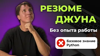 Как составить РЕЗЮМЕ джуну БЕЗ ОПЫТА работы? Разбираем на реальных примерах