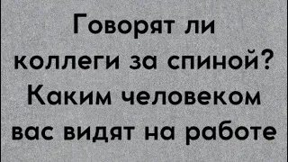 Каким человеком вас видят коллеги по работе. Обсуждают ли за спиной . Таро Работа.