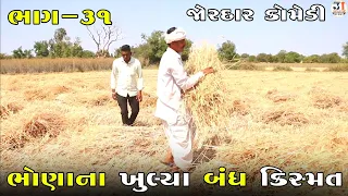 ભોણાના ખુલ્યા બંધ કિસ્મત ભાગ-૩૧ | BHONA NA KHULYA BANDH KISMAT PART-31| NEW COMEDY VIDEO