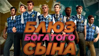 БЛЮЗ БОГАТОГО СЫНА 🎷 | BULLY: Scholarship Edition pt.2 прохождение геймплей летсплей