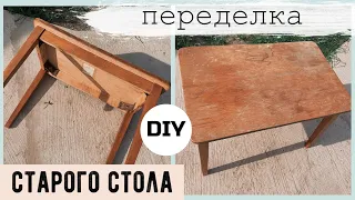 ОПЯТЬ ЗА СТАРОЕ с Bubi 💛 НОВАЯ ЖИЗНЬ СТАРОГО СТОЛА 🔥 КАК ПЕРЕДЕЛАТЬ СТОЛ НА БЮДЖЕТЕ