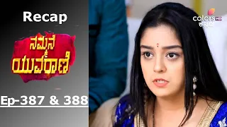 Nammane Yuvarani - Episode -387 & 388 - Recap - ನಮ್ಮನೆ ಯುವರಾಣಿ