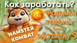 КАК ЗАРАБОТАТЬ МНОГО? В TELEGRAM без вложений | гайд HAMSTER COMBAT | #крипта #телеграм