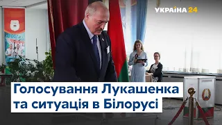 Голосування Лукашенка та ситуація у Мінську