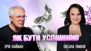 Як бути успішною. Оксана Тимків та Ерік Найман