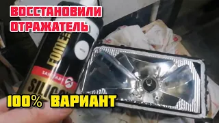 Восстановить отражатель фары.