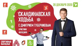 СКАНДИНАВСКАЯ ХОДЬБА с Дмитрием Губерниевым | 26 декабря 2020 | Проект «Спортивные выходные»