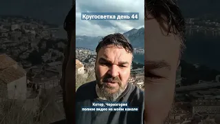 Кругосветка 44 день, Котор, Черногория