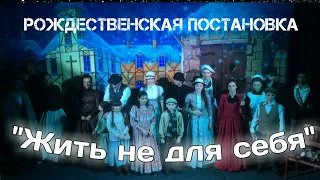 Трансляция... Рождественская постановка "Жить не для себя"