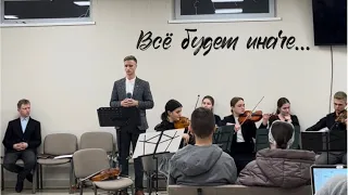 Все будет иначе||Очень красивая песня🎻🙏