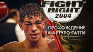 Fight night 2004 Прохождение за Артуро Гатти