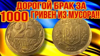 Дорогой и редкий брак 25 копеек из мусора!!!