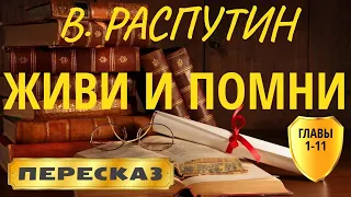 Живи и помни. Валентин Распутин. (Главы 1-11 из 22)