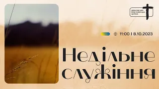 Дніпровська Християнська Церква | 11:00 служіння онлайн | 8 жовтня 2023