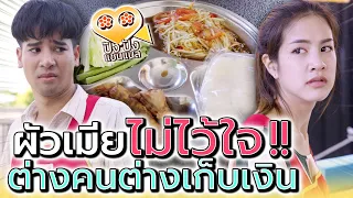 แม่ค้าส้มตำถาดหลุม..ไม่ไว้ใจผัวให้เก็บเงิน !! (ละครสั้น) - ปัง ปัง แชนแนล