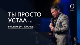 Ты просто устал... - Рустам Фатуллаев