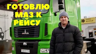 Volvo заклинил двигатель.МАЗ готовлю к рейсу