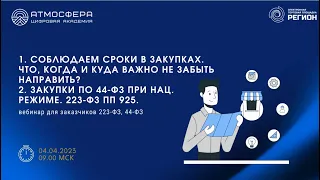 1. Соблюдаем сроки в закупках. 2. Закупки по 44-ФЗ при нац. режиме. 223-ФЗ ПП 925