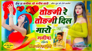 viral dj song !! तोड़गी र तोड़गी दिल मारो | रोव छ मनीषा यो मनीष थारो || मनीष राज योगी ~ मनीषा सोंग