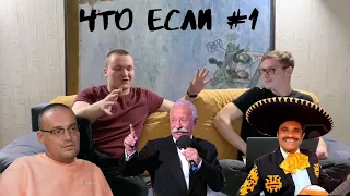 ЧТО ЕСЛИ -  Гуф | Многоженство | Батюшка Сутенер