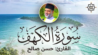 تلاوة هادئة   سورة الكهف   حسن صالح   Sorah Al Kahf   Beautiful Qur'an Recitation