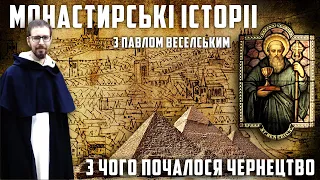 МОНАСТИРСЬКІ ІСТОРІЇ. З чого почалося чернецтво: Єгипет, Бенедикт і силіконова долина середньовіччя