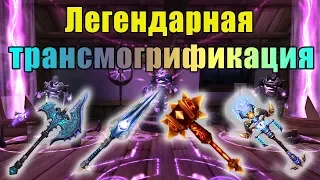 Трансмогрификация ВСЕХ легендарных оружий в World of Warcraft : ShadowLands