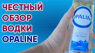 Самая лучшая водка OPALINE. Дегустация водки. Правда про водку. Обзор водки Opaline Vodka (Опалин).