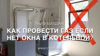 Как провести ГАЗ в дом 🏡 без окна в котельной⁉️ Газификация частных домов | Строительство коттеджей