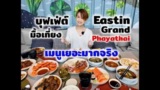 บุฟเฟ่ต์มื้อเที่ยง เมนูเยอะมากจริง Eastin Grand Phayathai | รีวิว บุฟเฟ่ต์ #230