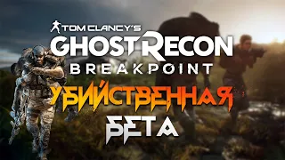 GHOST RECON BREAKPOINT | ГЕЙМПЛЕЙ БЕТЫ