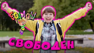 Ералаш | Свободен (Выпуск №360)