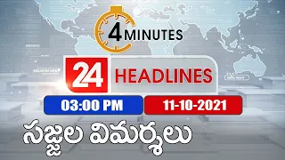 4 Minutes 24 Headlines : 3PM | 11 October 2021 - TV9