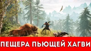 FAR CRY PRIMAL - ПЕЩЕРА ПЬЮЩЕЙ ХАГВИ - ПРОХОЖДЕНИЕ (НАСКАЛЬНЫЙ РИСУНОК+РУКА ДАЙШИ)