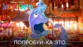 Попробуй-ка это | Элементарно (фрагмент мультфильма) | Мультфильм 2023