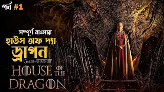 House of the Dragon S1 Explained in Bangla | part 1 | fantasy adventure