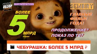 ЧЕБУРАШКА: БОЛЕЕ 5 МЛРД ₽. ПРОДОЛЖЕНИЕ И ПОКАЗ НА ТВ? ОБЗОР медиа. СПЕЦ-ВЫПУСК от 22.01.2023