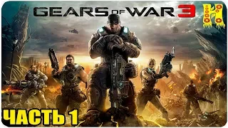 Gears of War 3 Прохождение №1